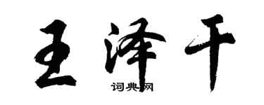 胡问遂王泽干行书个性签名怎么写