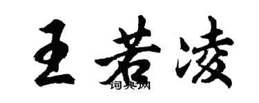 胡问遂王若凌行书个性签名怎么写