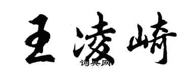 胡问遂王凌崎行书个性签名怎么写
