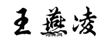 胡问遂王燕凌行书个性签名怎么写
