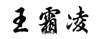 胡问遂王霜凌行书个性签名怎么写