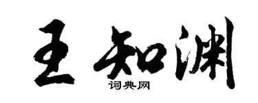 胡问遂王知渊行书个性签名怎么写