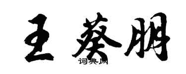 胡问遂王葵朋行书个性签名怎么写
