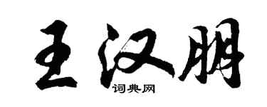 胡问遂王汉朋行书个性签名怎么写