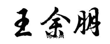 胡问遂王余朋行书个性签名怎么写