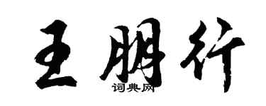 胡问遂王朋行行书个性签名怎么写