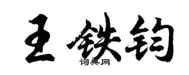 胡问遂王铁钧行书个性签名怎么写