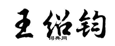 胡问遂王绍钧行书个性签名怎么写