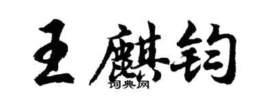 胡问遂王麒钧行书个性签名怎么写