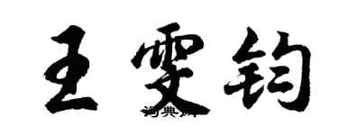 胡问遂王雯钧行书个性签名怎么写