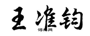 胡问遂王准钧行书个性签名怎么写