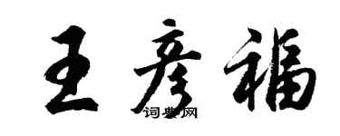 胡问遂王彦福行书个性签名怎么写