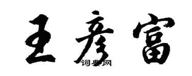 胡问遂王彦富行书个性签名怎么写