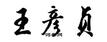 胡问遂王彦贞行书个性签名怎么写
