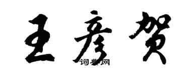 胡问遂王彦贺行书个性签名怎么写