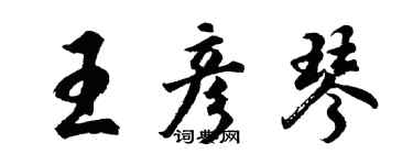 胡问遂王彦琴行书个性签名怎么写