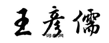 胡问遂王彦儒行书个性签名怎么写