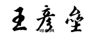 胡问遂王彦垒行书个性签名怎么写