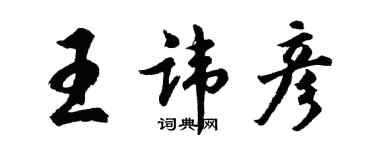 胡问遂王讳彦行书个性签名怎么写