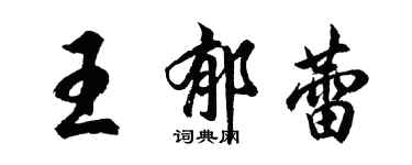 胡问遂王郁蕾行书个性签名怎么写