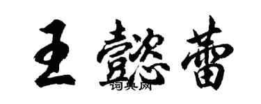 胡问遂王懿蕾行书个性签名怎么写