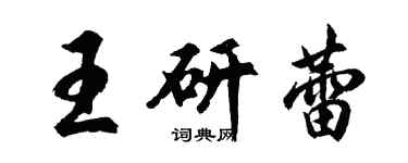 胡问遂王研蕾行书个性签名怎么写