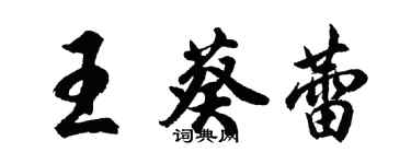 胡问遂王葵蕾行书个性签名怎么写