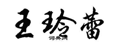胡问遂王玲蕾行书个性签名怎么写