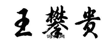 胡问遂王攀贵行书个性签名怎么写