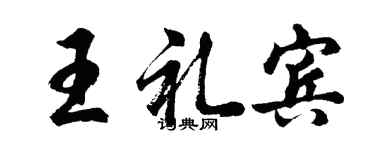 胡问遂王礼宾行书个性签名怎么写