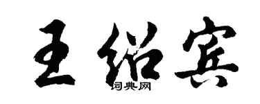 胡问遂王绍宾行书个性签名怎么写