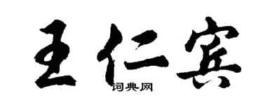 胡问遂王仁宾行书个性签名怎么写