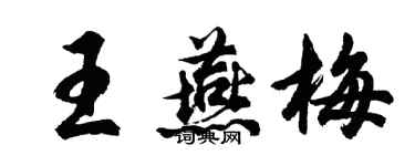 胡问遂王燕梅行书个性签名怎么写