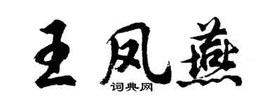 胡问遂王凤燕行书个性签名怎么写