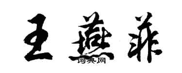 胡问遂王燕菲行书个性签名怎么写