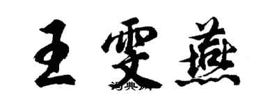 胡问遂王雯燕行书个性签名怎么写