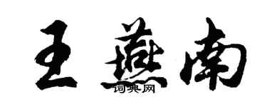 胡问遂王燕南行书个性签名怎么写