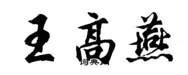胡问遂王高燕行书个性签名怎么写