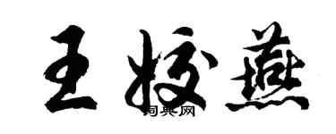 胡问遂王姣燕行书个性签名怎么写