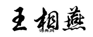 胡问遂王相燕行书个性签名怎么写