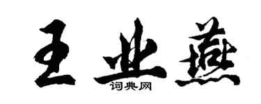 胡问遂王业燕行书个性签名怎么写