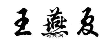 胡问遂王燕夏行书个性签名怎么写