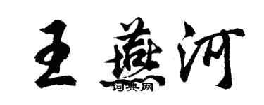 胡问遂王燕河行书个性签名怎么写