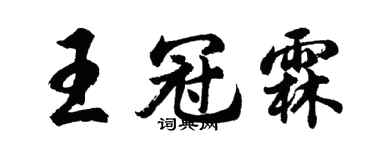 胡问遂王冠霖行书个性签名怎么写