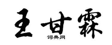 胡问遂王甘霖行书个性签名怎么写