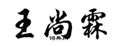 胡问遂王尚霖行书个性签名怎么写