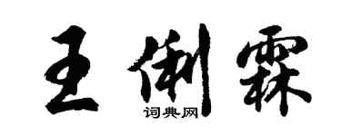 胡问遂王俐霖行书个性签名怎么写