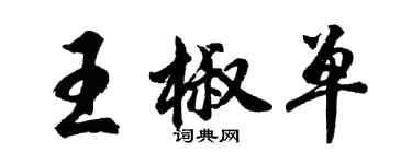 胡问遂王椒单行书个性签名怎么写