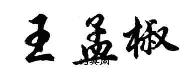 胡问遂王孟椒行书个性签名怎么写