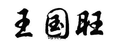 胡问遂王国旺行书个性签名怎么写